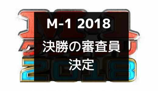 M 1 18敗者復活進出者の予選順位と順番決定 オワオエ