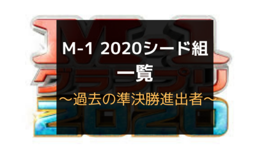 M 1グランプリ 不参加一覧 オワオエ