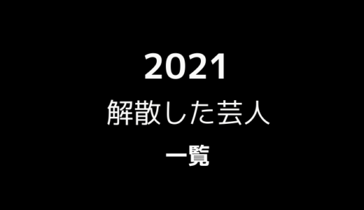 年に解散した芸人 一覧 オワオエ